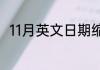 11月英文日期缩写（11月怎么拼写）