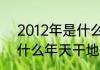 2012年是什么年多少天（2012年是什么年天干地支）
