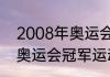 2008年奥运会冠亚军是谁（2008年奥运会冠军运动员）