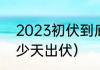 2023初伏到底是哪天（2020还有多少天出伏）
