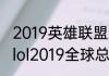 2019英雄联盟全球总决赛冠军名字（lol2019全球总决赛是S几）