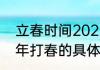 立春时间2022几点几分打春（2022年打春的具体时间是多少）