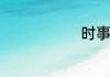时事政治摘抄