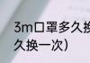 3m口罩多久换一次最好（3d口罩多久换一次）