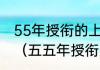 55年授衔的上将有多少人分别是哪些（五五年授衔少将有姓严的没有）