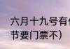 六月十九号有什么含义（灵泉寺香会节要门票不）