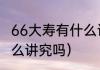 66大寿有什么讲究（过66岁大寿有什么讲究吗）