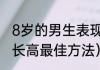 8岁的男生表现是什么样子（8岁男孩长高最佳方法）