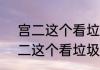 宫二这个看垃圾的眼神什么意思  宫二这个看垃圾的眼神什么情况