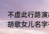 不虚此行路演胡歌谈女儿名字含义   胡歌女儿名字有什么含义