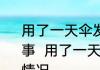 用了一天伞发现头顶有只死虾怎么回事  用了一天伞发现头顶有只死虾什么情况