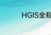 HGIS全称（isfg是什么）