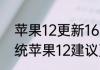 苹果12更新164建议更新吗（1651系统苹果12建议更新吗）
