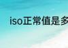 iso正常值是多少（iso和f值区别）