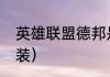 英雄联盟德邦是哪的（lol手游德邦出装）