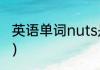 英语单词nuts是什么意思（nuts区别）