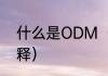 什么是ODM（oem和odm的通俗解释）