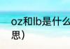 oz和lb是什么单位（g和oz是什么意思）