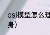 osi模型怎么理解（osi参考模型的前身）