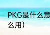 PKG是什么意思（pkg什么意思有什么用）