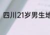 四川21岁男生地铁出站后失联已6天