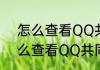 怎么查看QQ共同好友具体是谁（怎么查看QQ共同好友具体是谁）