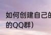如何创建自己的QQ群（如何创建自己的QQ群）