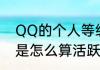 QQ的个人等级（星星，月亮，太阳）是怎么算活跃天数的