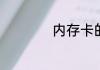 内存卡的套卡叫什么