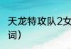 天龙特攻队2女主（以w开头的物品单词）