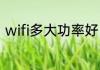 wifi多大功率好（wifi成黄色怎么办）