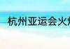 杭州亚运会火炬传递9月8日已启动