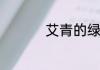艾青的绿出自哪个诗集