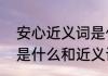 安心近义词是什么呢（安心的反义词是什么和近义词是什么）