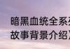 暗黑血统全系列顺序（暗黑血统手游故事背景介绍）