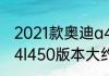 2021款奥迪a4大概什么价位（奥迪a4l450版本大约多少钱）