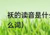 袄的读音是什么（棉袄的袄可以组什么词）