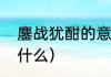 鏖战犹酣的意思（鏖战犹酣的意思是什么）
