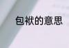 包袱的意思（包袱到底读几声）