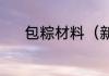 包粽材料（新手学包粽子材料）