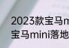 2023款宝马mini4落地价（2023款宝马mini落地价）