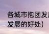 各城市抱团发展的好处（各城市抱团发展的好处）