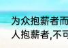 为众抱薪者而冻毙于风雪出处（为众人抱薪者,不可逆毙于风雪）