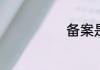 备案是什么意思