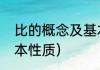 比的概念及基本性质（什么是比的基本性质）