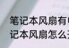笔记本风扇有电流声正常吗（戴尔笔记本风扇怎么开启快捷键）