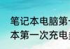 笔记本电脑第一次怎么充电（新笔记本第一次充电多久）