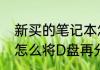 新买的笔记本怎么分盘（联想拯救者怎么将D盘再分一个盘出来）