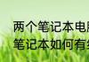 两个笔记本电脑如何连接起来分屏（笔记本如何有线投影到墙上）