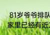  81岁爷爷排队取华为新机什么情况  家里已经有近200部华为手机了
